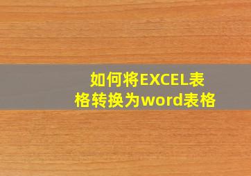 如何将EXCEL表格转换为word表格