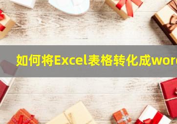 如何将Excel表格转化成word