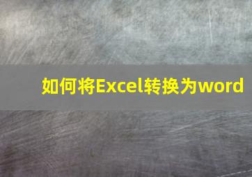 如何将Excel转换为word