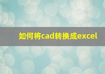 如何将cad转换成excel