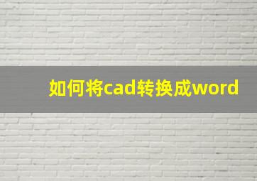 如何将cad转换成word