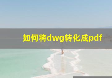 如何将dwg转化成pdf