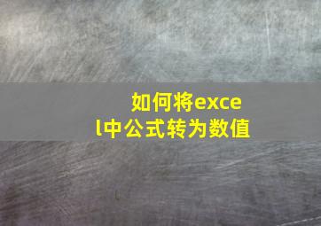 如何将excel中公式转为数值