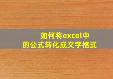 如何将excel中的公式转化成文字格式