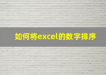 如何将excel的数字排序