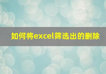 如何将excel筛选出的删除