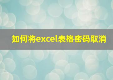 如何将excel表格密码取消