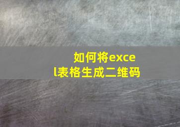 如何将excel表格生成二维码