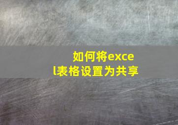 如何将excel表格设置为共享