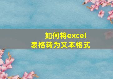 如何将excel表格转为文本格式