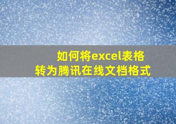 如何将excel表格转为腾讯在线文档格式