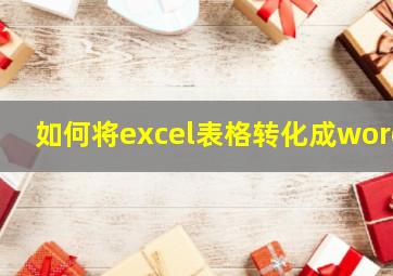 如何将excel表格转化成word