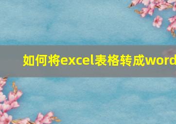 如何将excel表格转成word