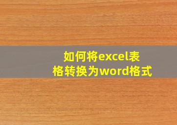 如何将excel表格转换为word格式