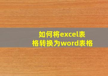 如何将excel表格转换为word表格