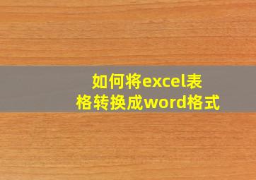 如何将excel表格转换成word格式