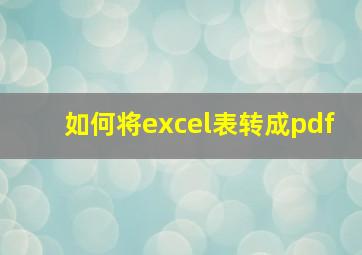 如何将excel表转成pdf