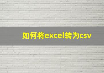 如何将excel转为csv