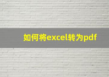 如何将excel转为pdf