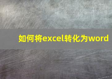 如何将excel转化为word