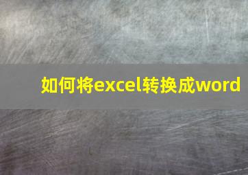 如何将excel转换成word