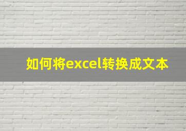 如何将excel转换成文本