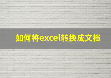 如何将excel转换成文档