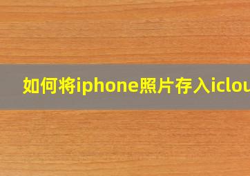 如何将iphone照片存入icloud