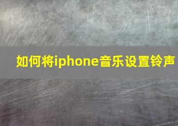 如何将iphone音乐设置铃声