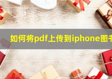 如何将pdf上传到iphone图书