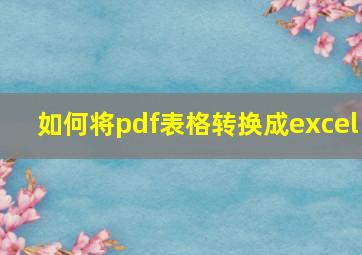 如何将pdf表格转换成excel