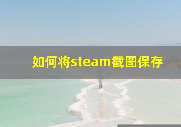 如何将steam截图保存