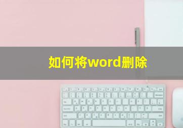 如何将word删除