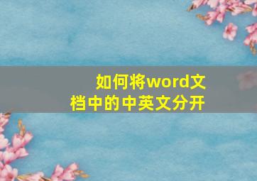 如何将word文档中的中英文分开