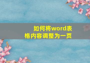 如何将word表格内容调整为一页