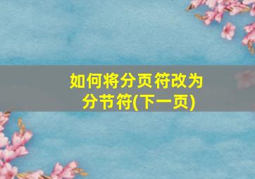 如何将分页符改为分节符(下一页)