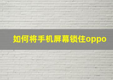 如何将手机屏幕锁住oppo