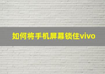 如何将手机屏幕锁住vivo