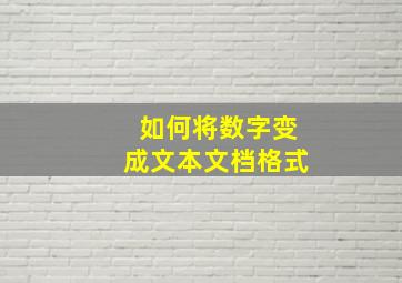 如何将数字变成文本文档格式