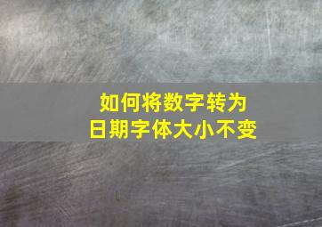 如何将数字转为日期字体大小不变