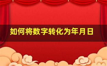 如何将数字转化为年月日