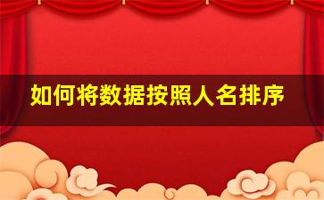 如何将数据按照人名排序