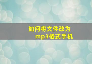 如何将文件改为mp3格式手机