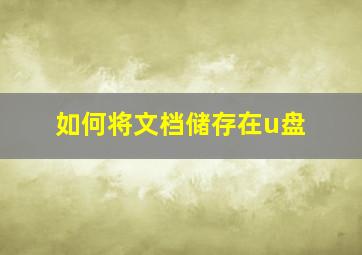 如何将文档储存在u盘