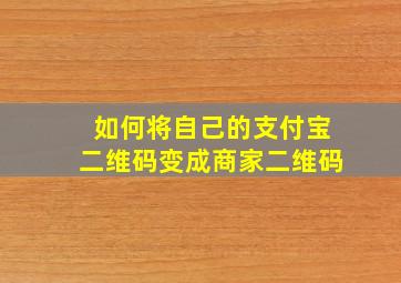 如何将自己的支付宝二维码变成商家二维码