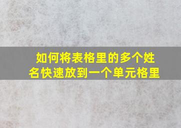 如何将表格里的多个姓名快速放到一个单元格里