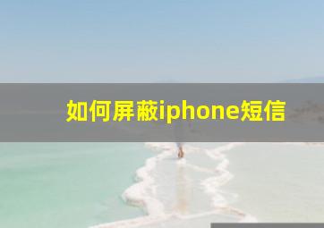 如何屏蔽iphone短信