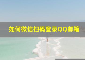 如何微信扫码登录QQ邮箱