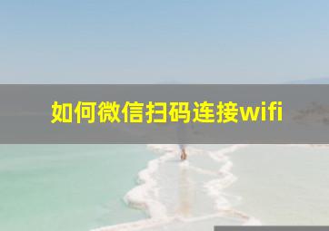 如何微信扫码连接wifi