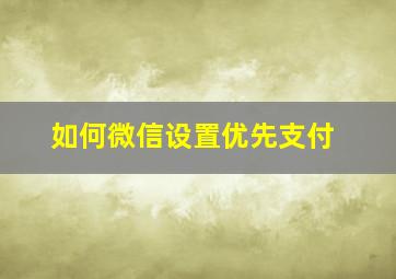 如何微信设置优先支付